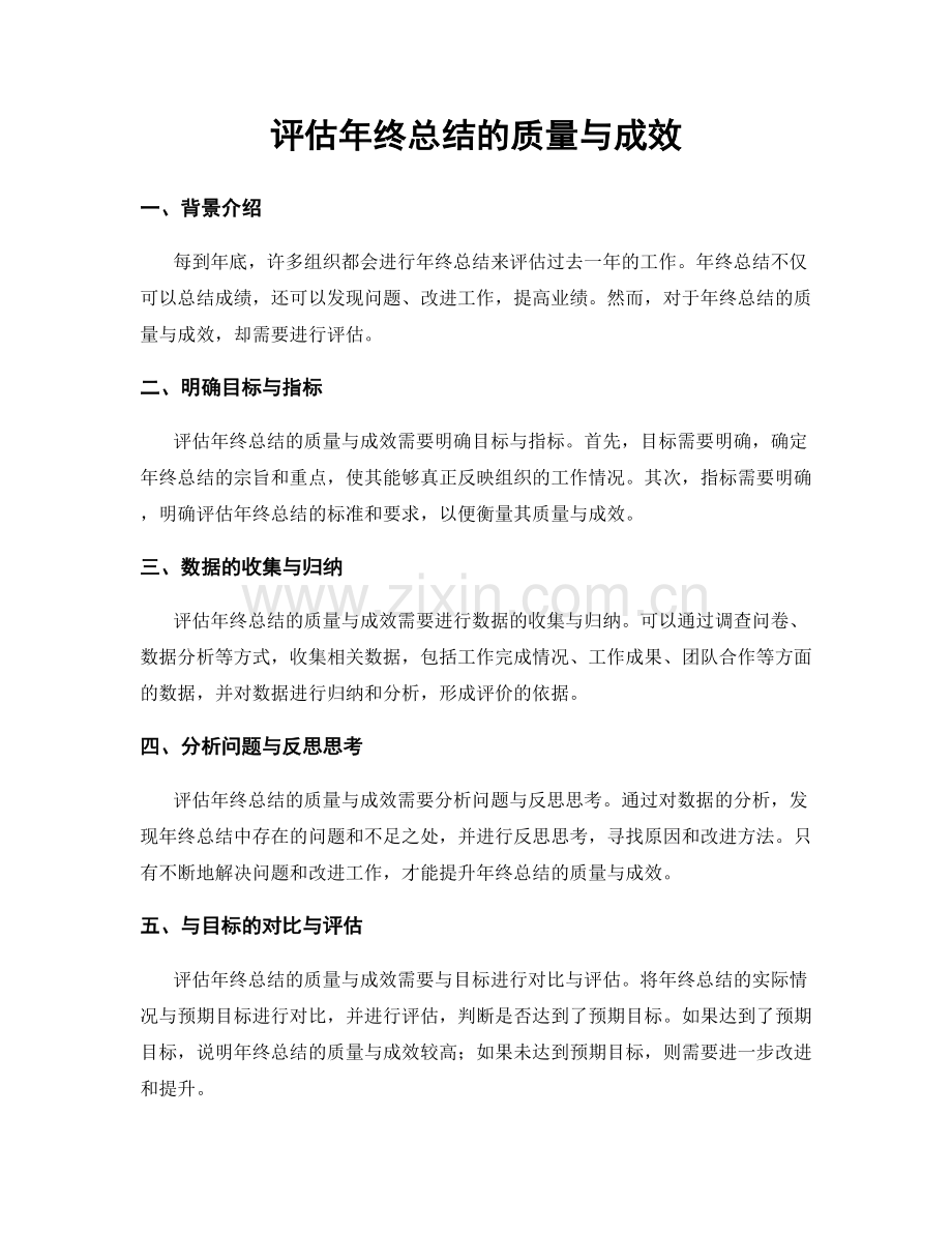 评估年终总结的质量与成效.docx_第1页