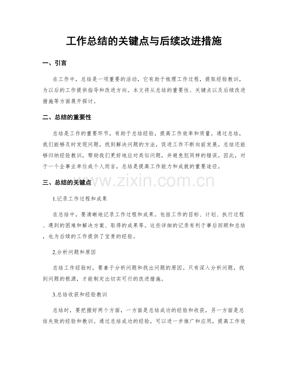 工作总结的关键点与后续改进措施.docx_第1页