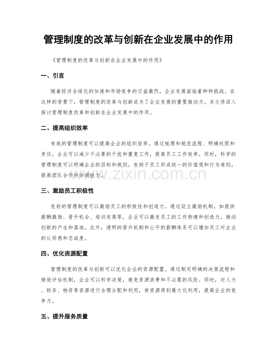 管理制度的改革与创新在企业发展中的作用.docx_第1页