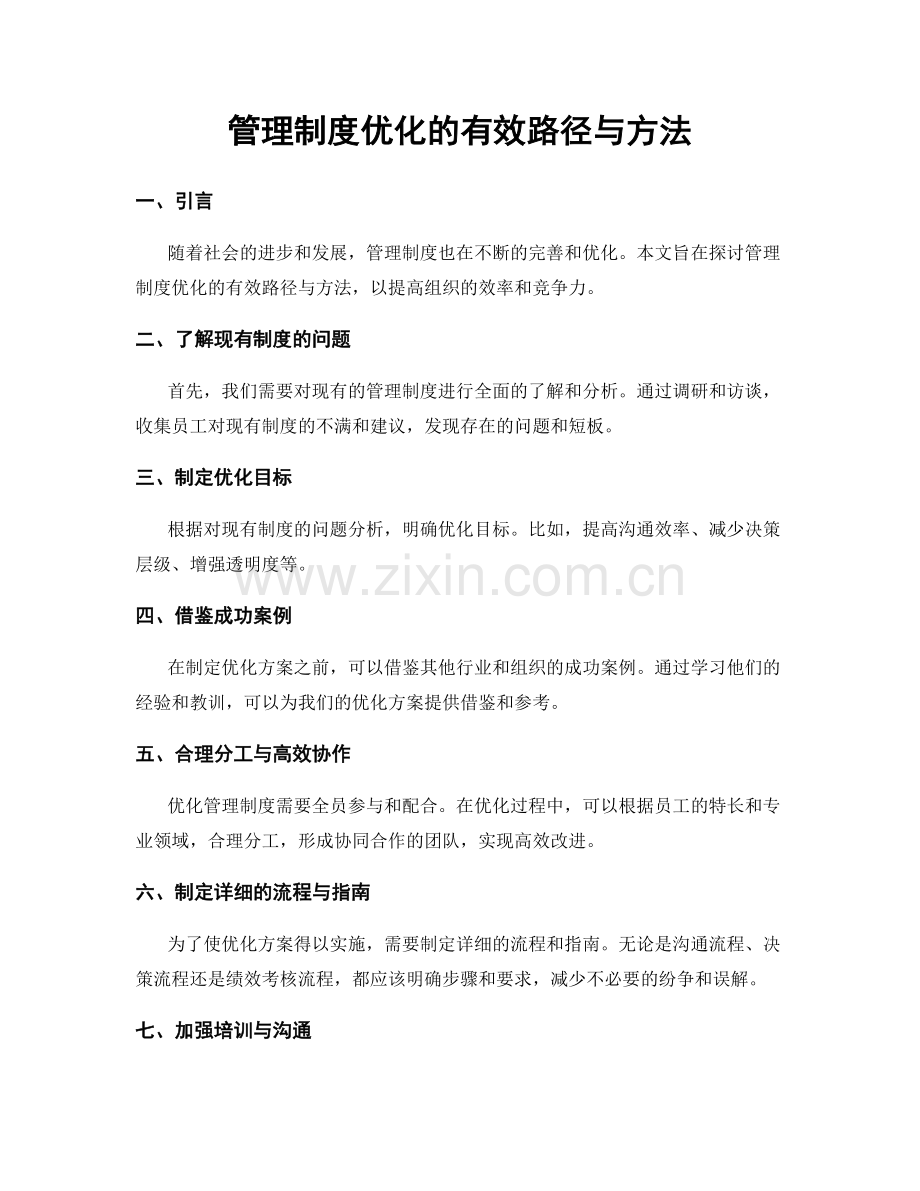 管理制度优化的有效路径与方法.docx_第1页