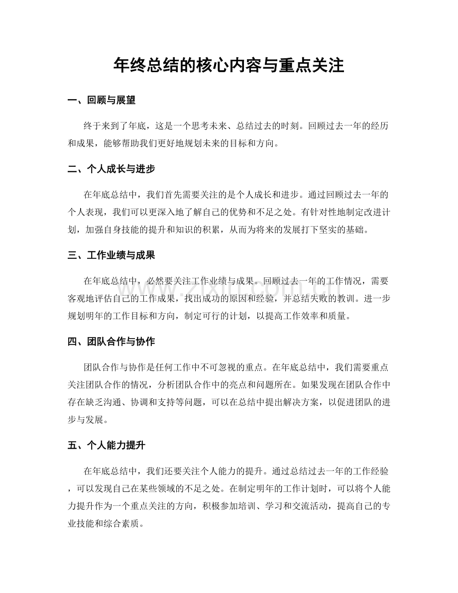 年终总结的核心内容与重点关注.docx_第1页