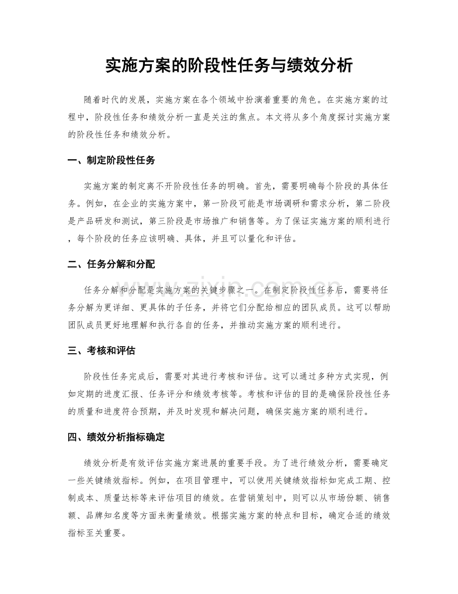 实施方案的阶段性任务与绩效分析.docx_第1页