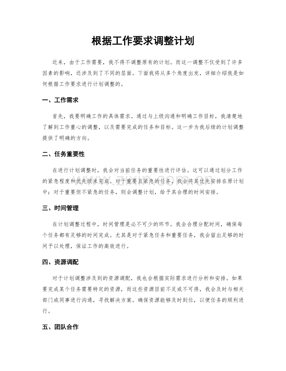 根据工作要求调整计划.docx_第1页