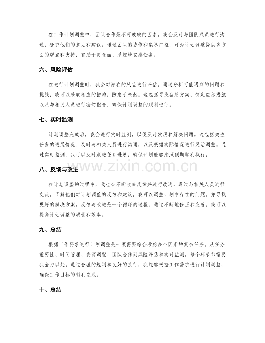 根据工作要求调整计划.docx_第2页