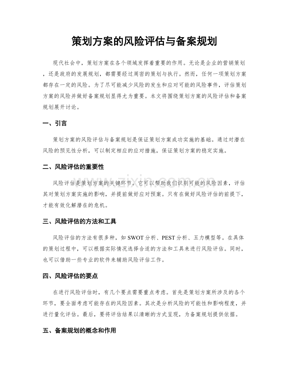 策划方案的风险评估与备案规划.docx_第1页
