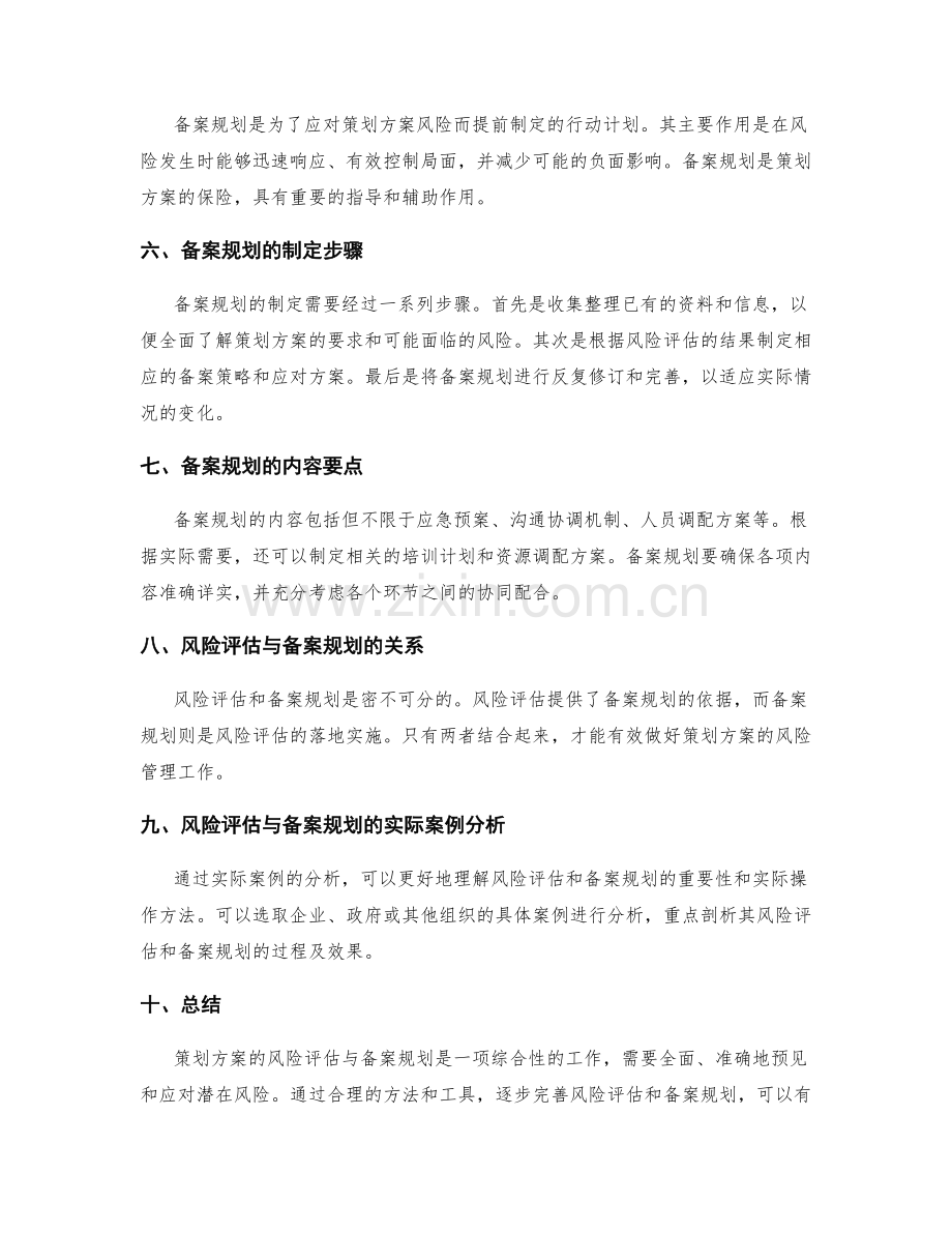 策划方案的风险评估与备案规划.docx_第2页