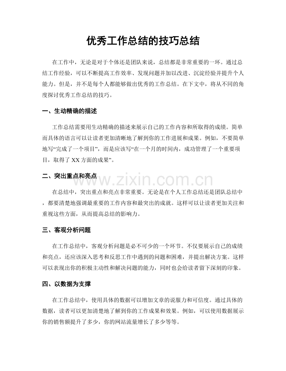 优秀工作总结的技巧总结.docx_第1页