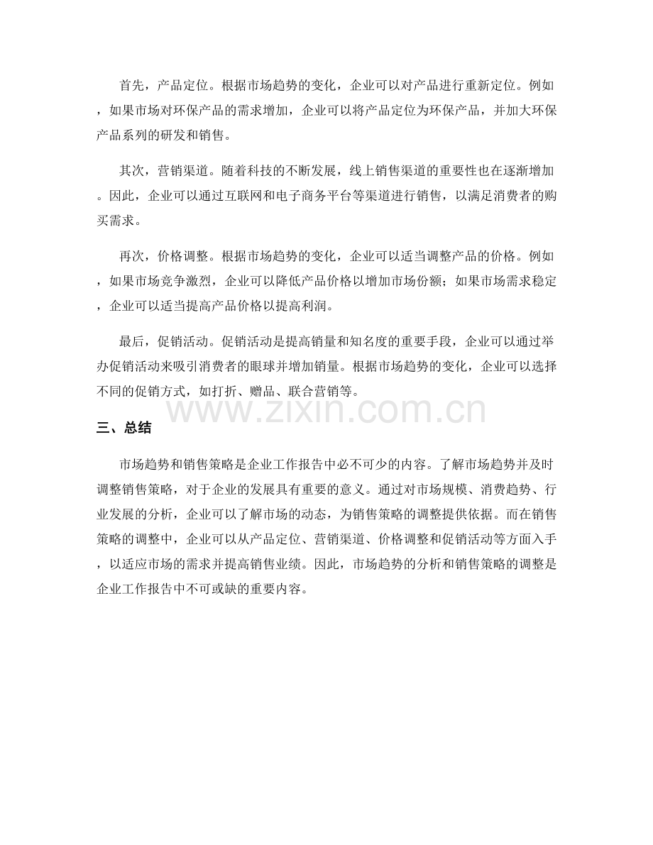 工作报告中的市场趋势与销售策略调整.docx_第2页