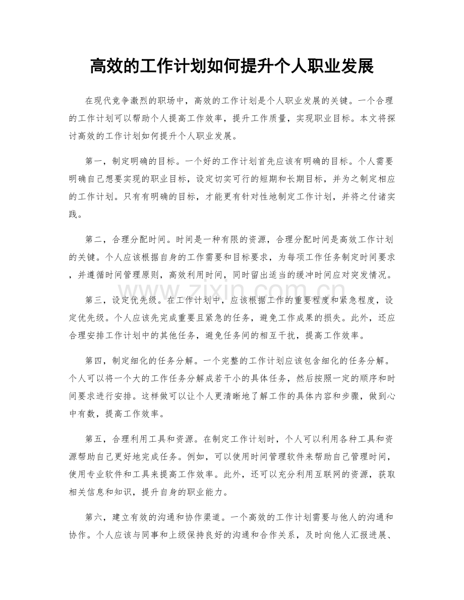 高效的工作计划如何提升个人职业发展.docx_第1页