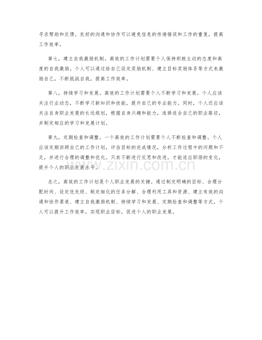 高效的工作计划如何提升个人职业发展.docx_第2页