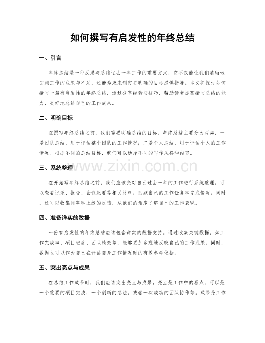 如何撰写有启发性的年终总结.docx_第1页
