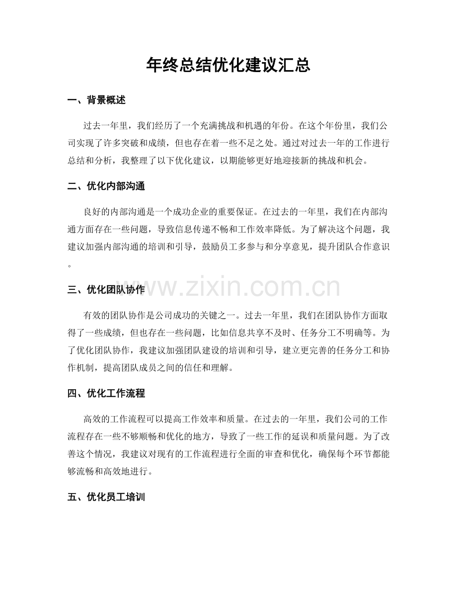 年终总结优化建议汇总.docx_第1页