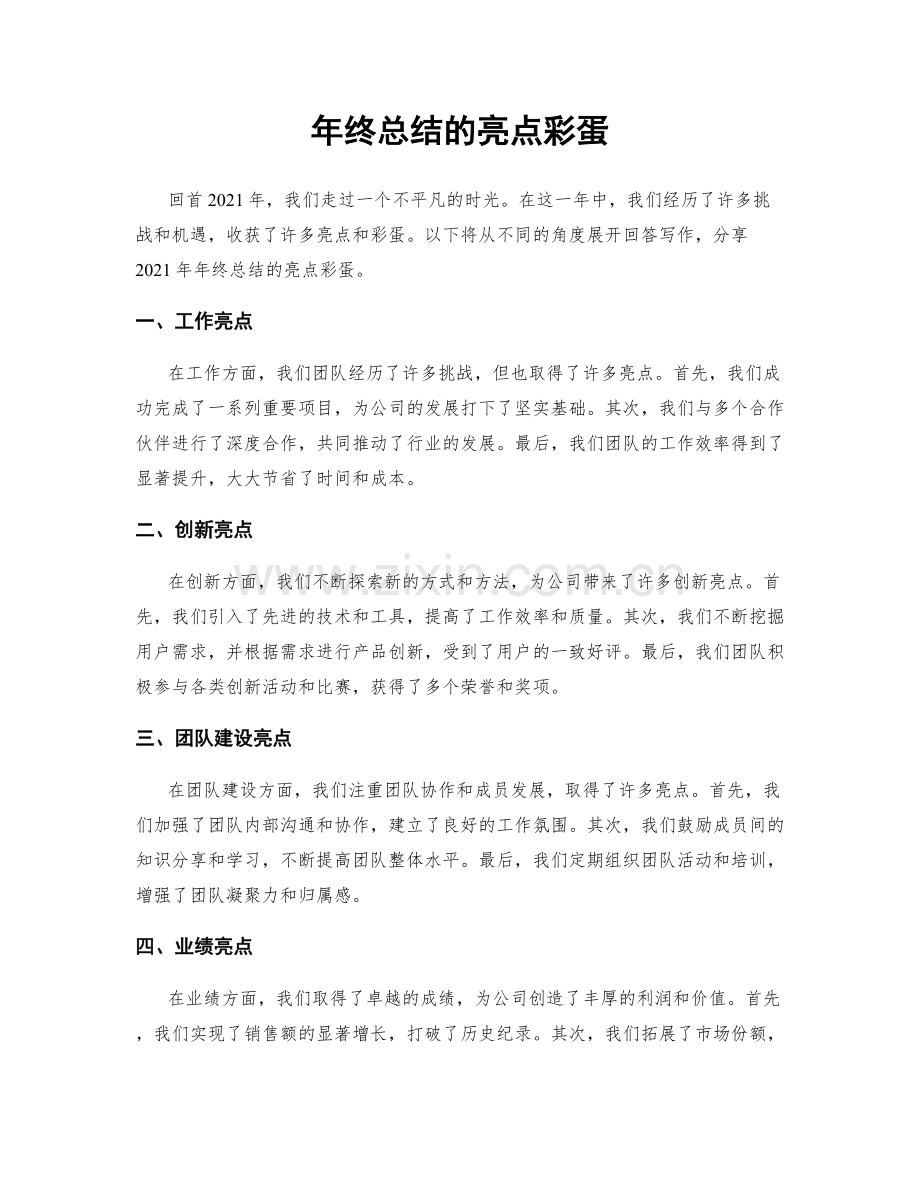 年终总结的亮点彩蛋.docx_第1页