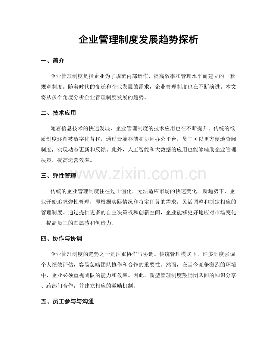 企业管理制度发展趋势探析.docx_第1页