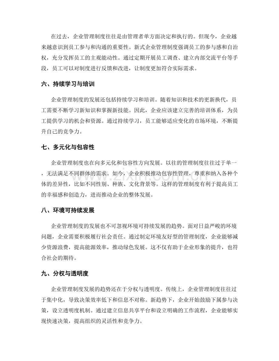 企业管理制度发展趋势探析.docx_第2页