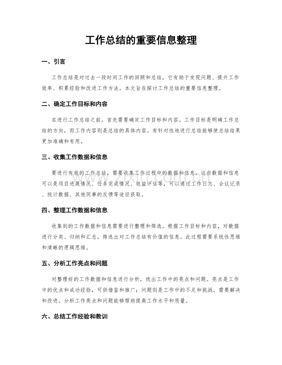 工作总结的重要信息整理.docx_第1页