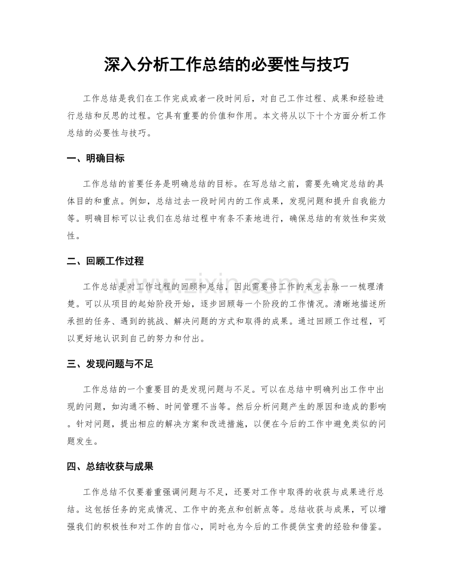 深入分析工作总结的必要性与技巧.docx_第1页