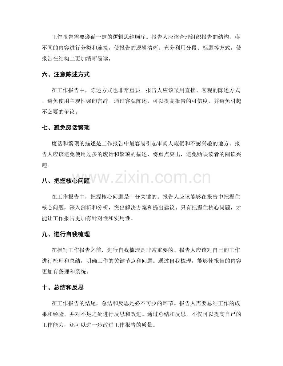 工作报告的精练与关键把握.docx_第2页