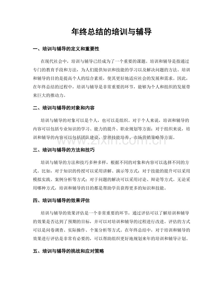 年终总结的培训与辅导.docx_第1页