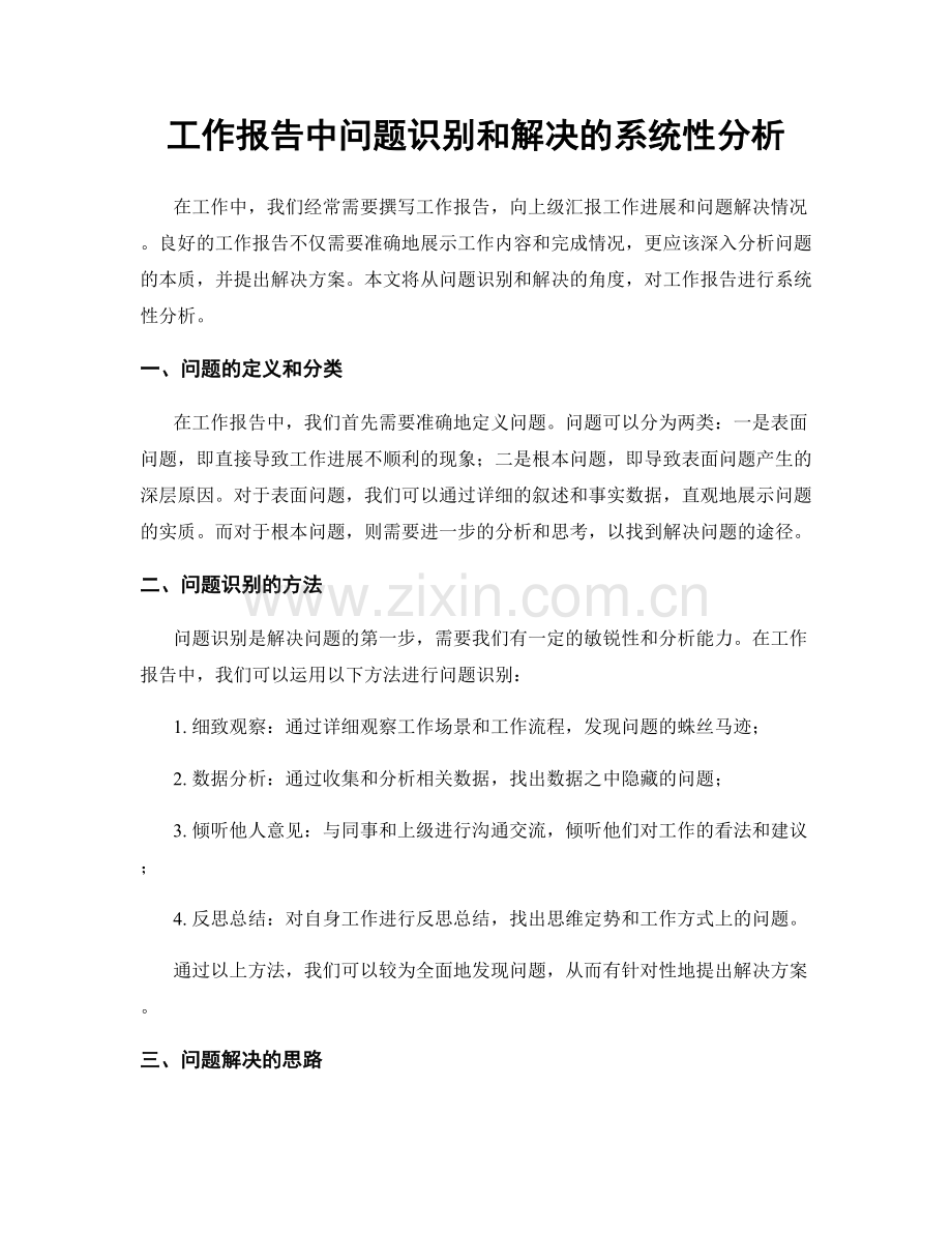 工作报告中问题识别和解决的系统性分析.docx_第1页