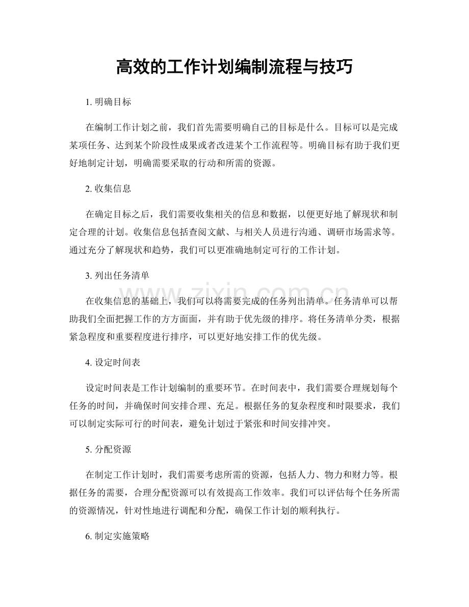 高效的工作计划编制流程与技巧.docx_第1页