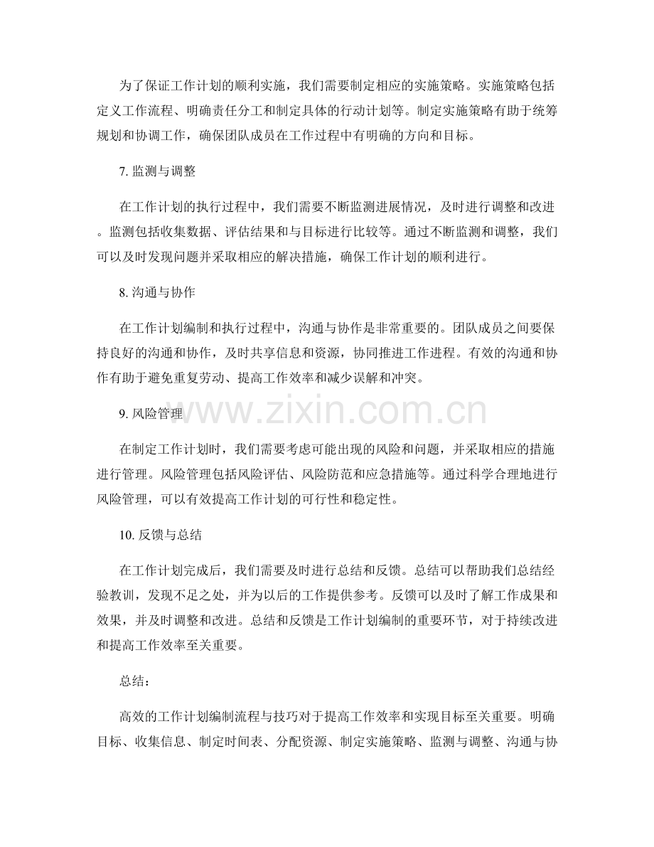 高效的工作计划编制流程与技巧.docx_第2页