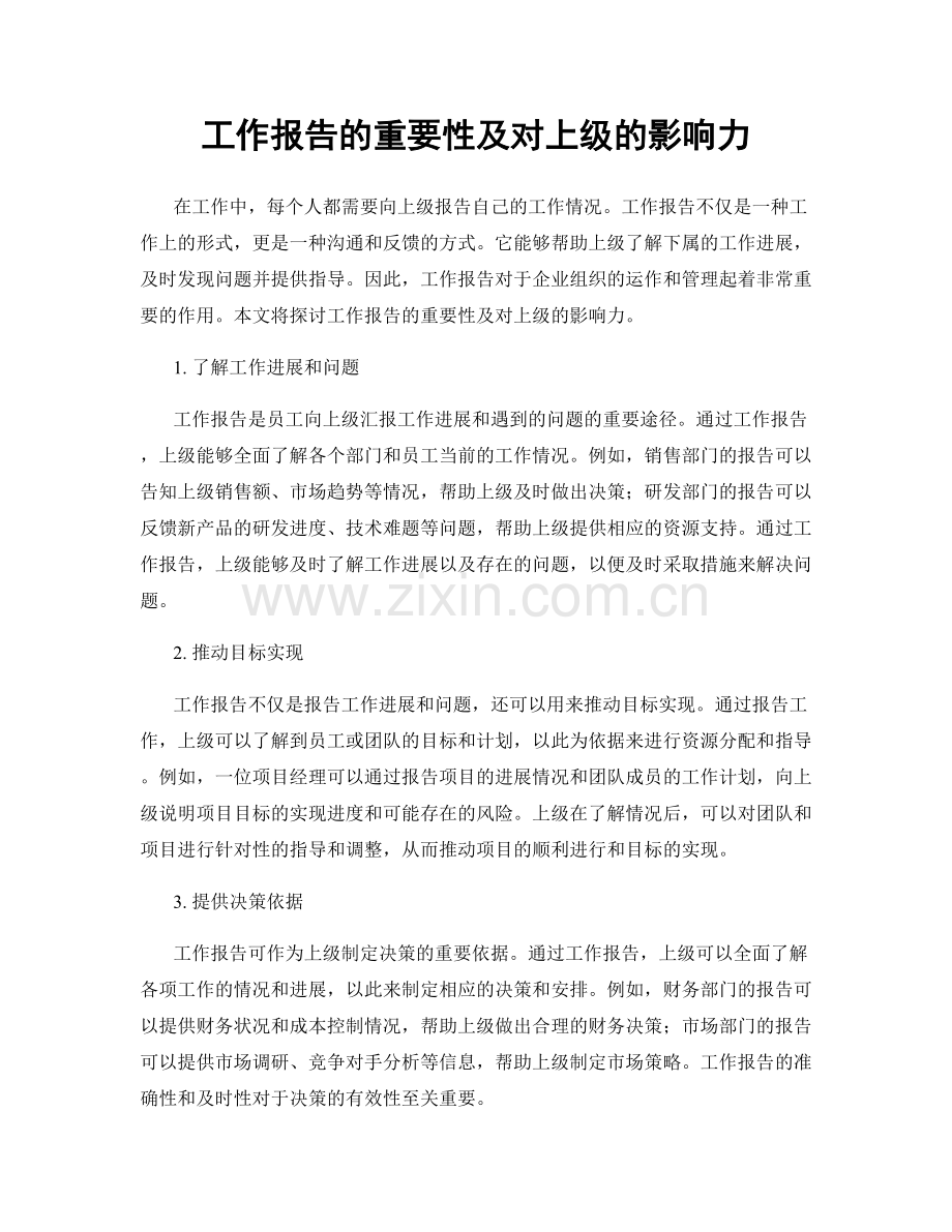 工作报告的重要性及对上级的影响力.docx_第1页