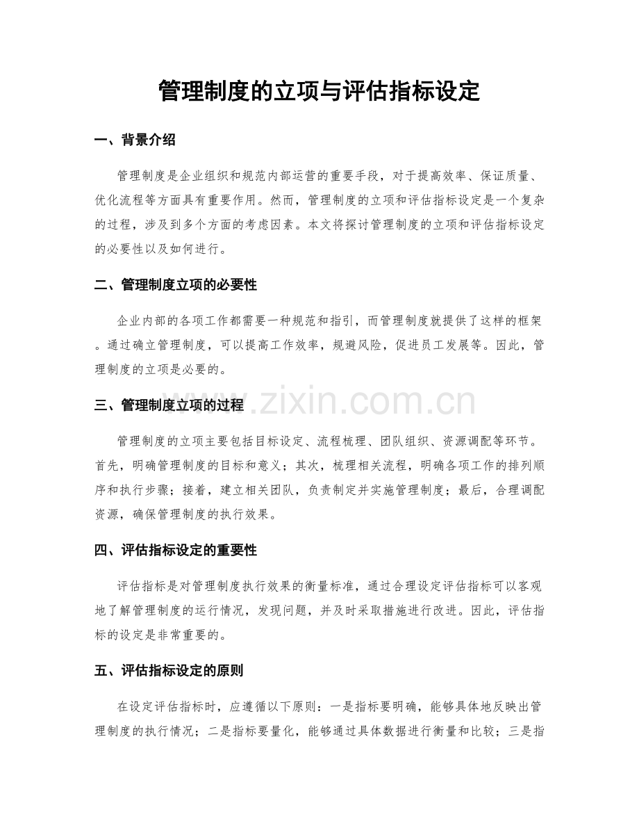 管理制度的立项与评估指标设定.docx_第1页