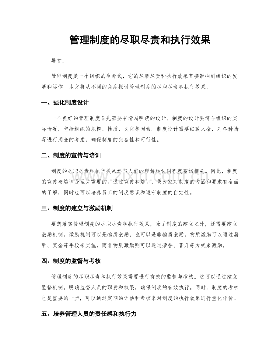 管理制度的尽职尽责和执行效果.docx_第1页