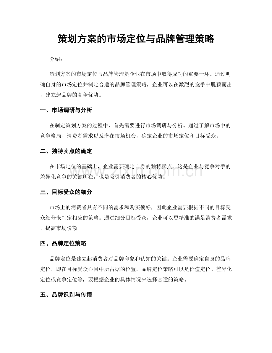 策划方案的市场定位与品牌管理策略.docx_第1页