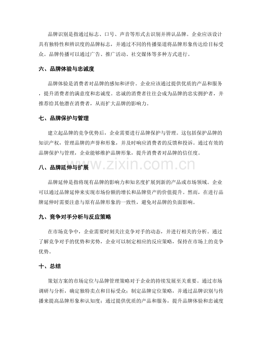 策划方案的市场定位与品牌管理策略.docx_第2页