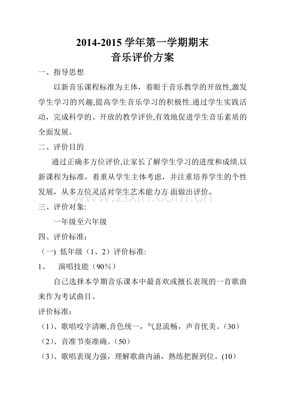 小学音乐学科期末评价方案.doc_第1页