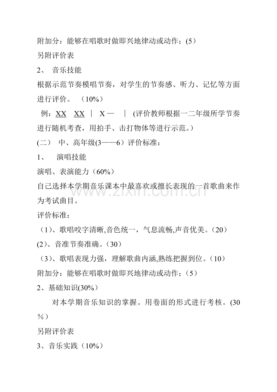 小学音乐学科期末评价方案.doc_第2页