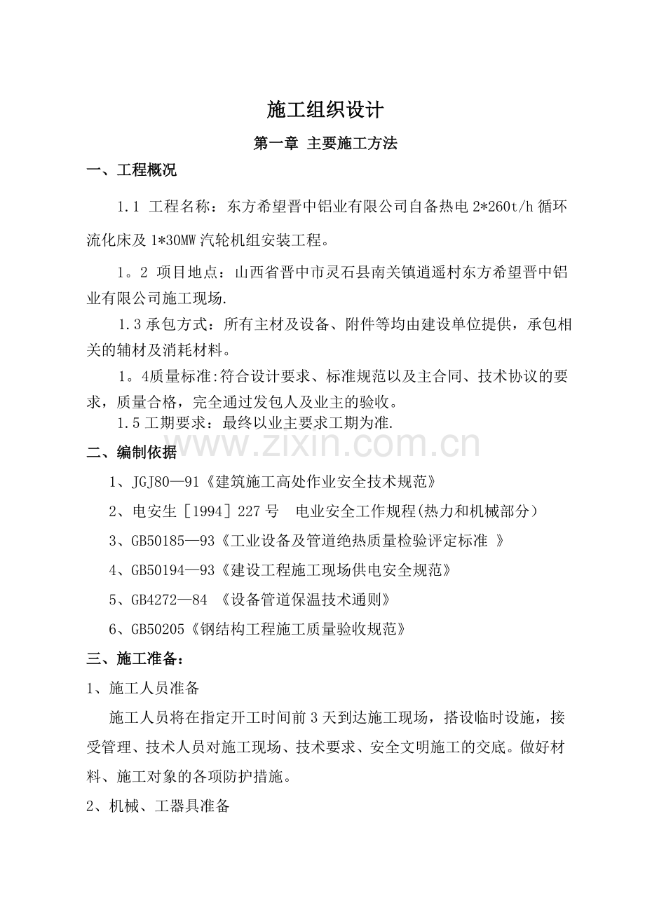 锅炉外保温施工方案.doc_第1页