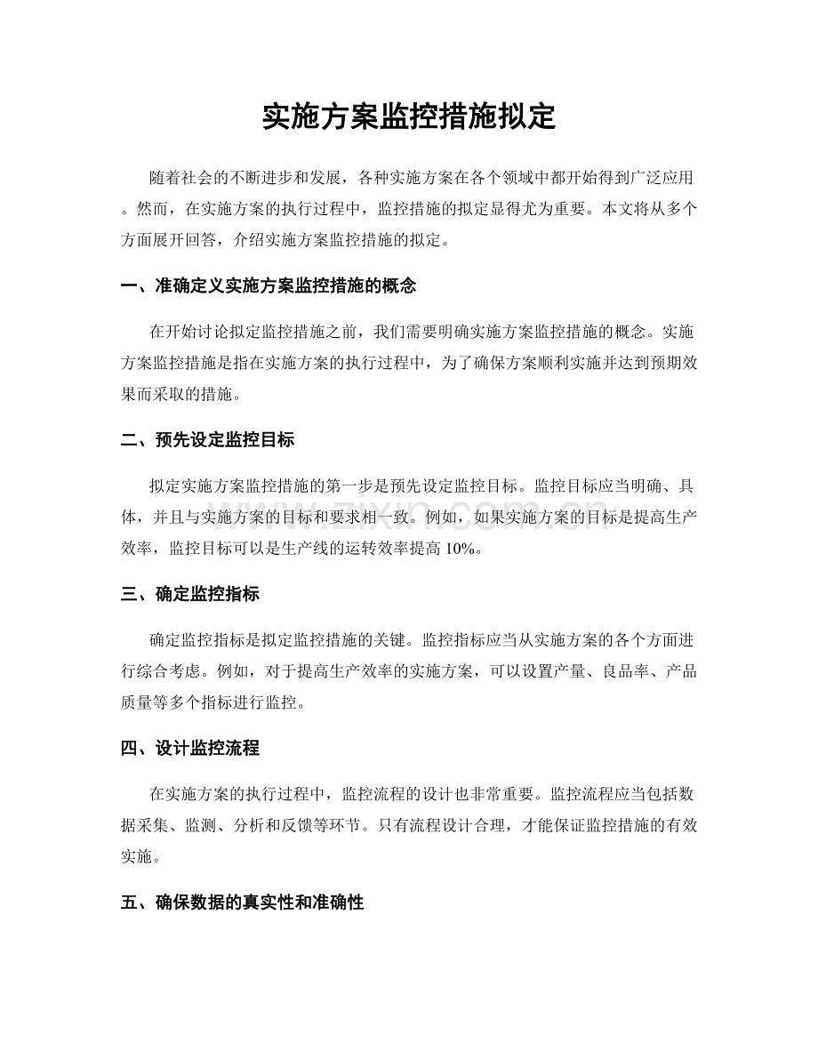 实施方案监控措施拟定.docx_第1页