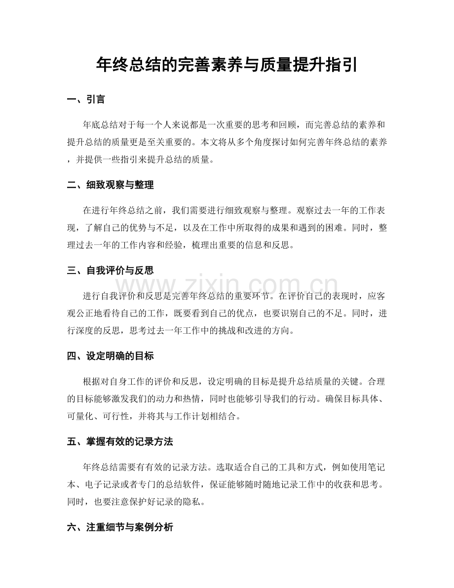 年终总结的完善素养与质量提升指引.docx_第1页