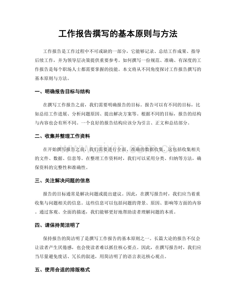 工作报告撰写的基本原则与方法.docx_第1页