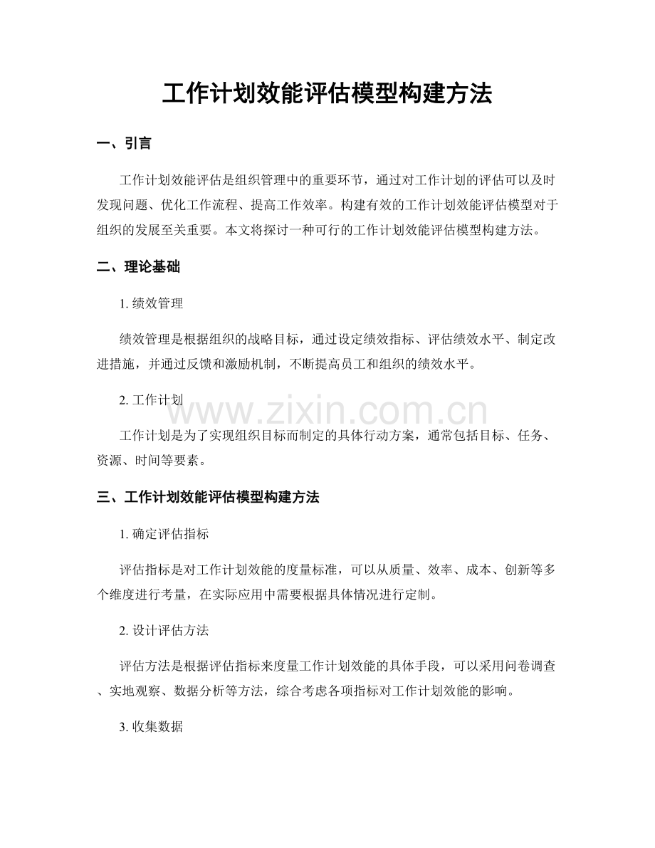 工作计划效能评估模型构建方法.docx_第1页