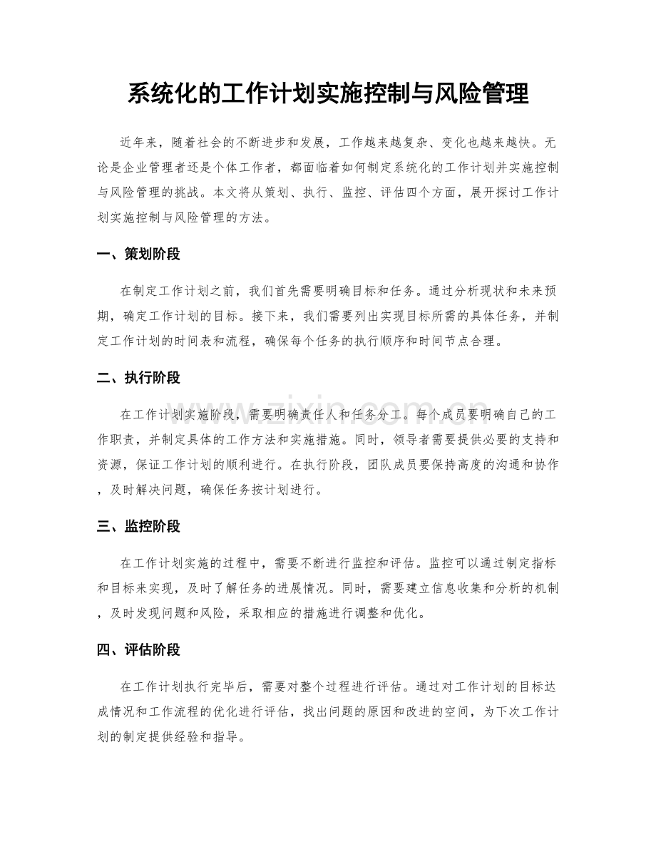 系统化的工作计划实施控制与风险管理.docx_第1页