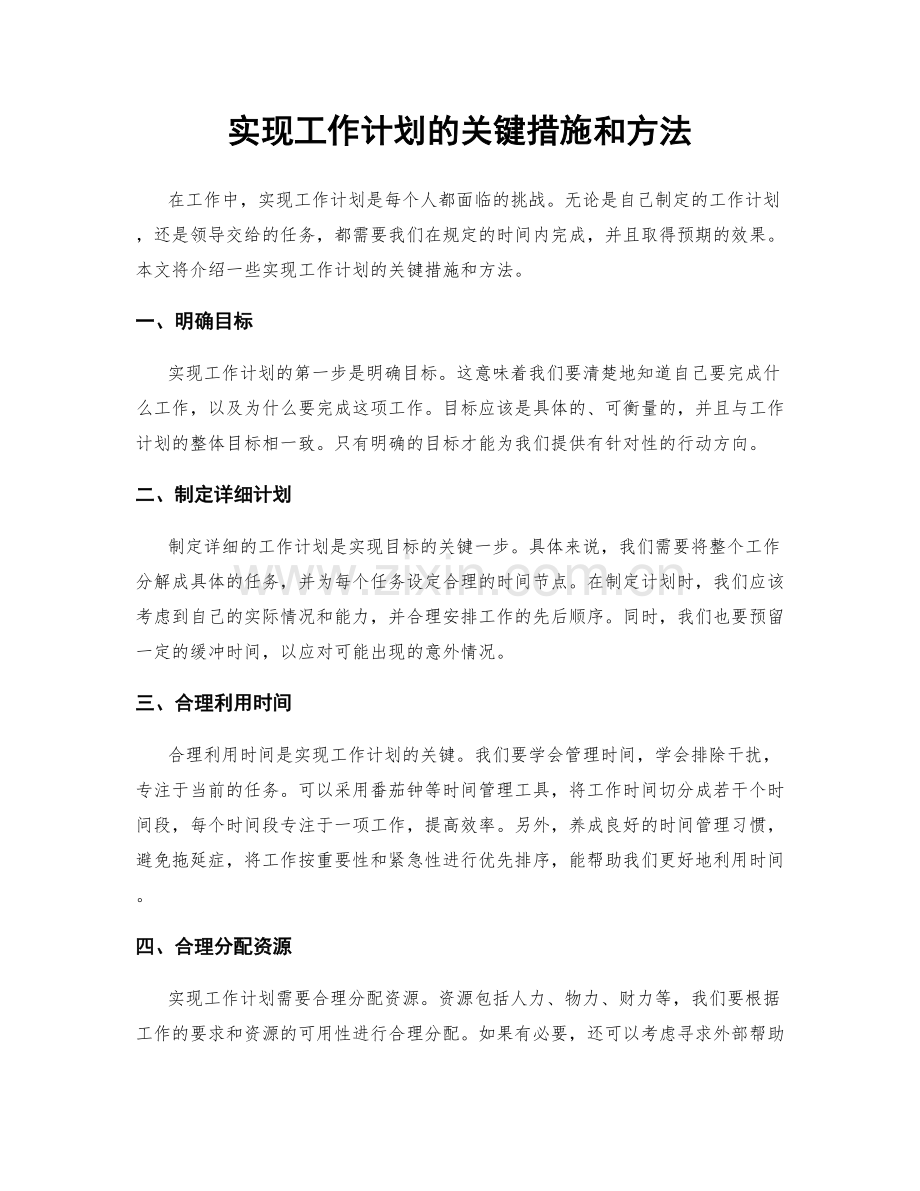 实现工作计划的关键措施和方法.docx_第1页