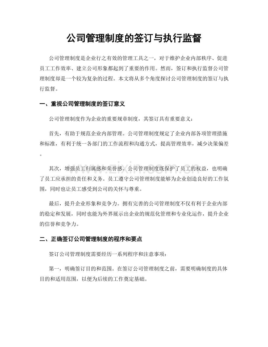 公司管理制度的签订与执行监督.docx_第1页