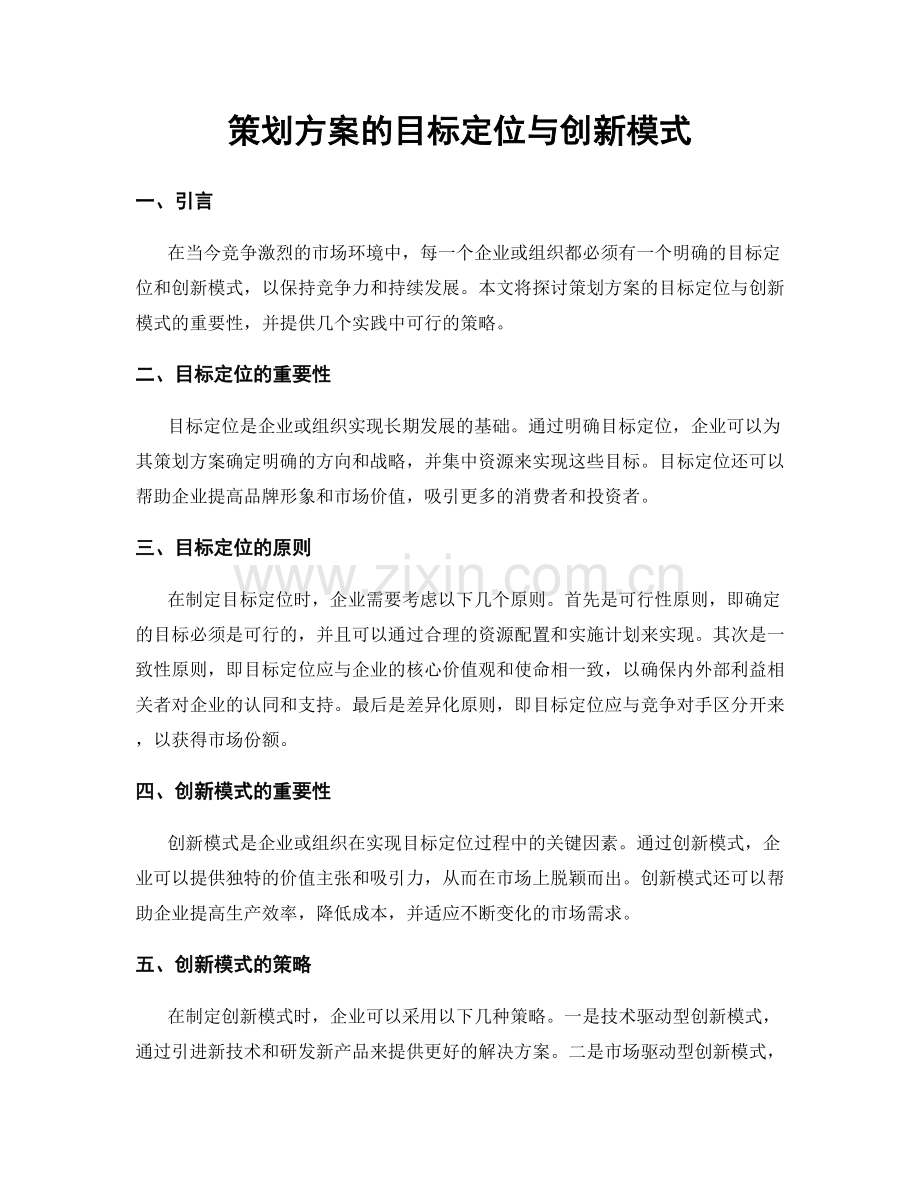 策划方案的目标定位与创新模式.docx_第1页