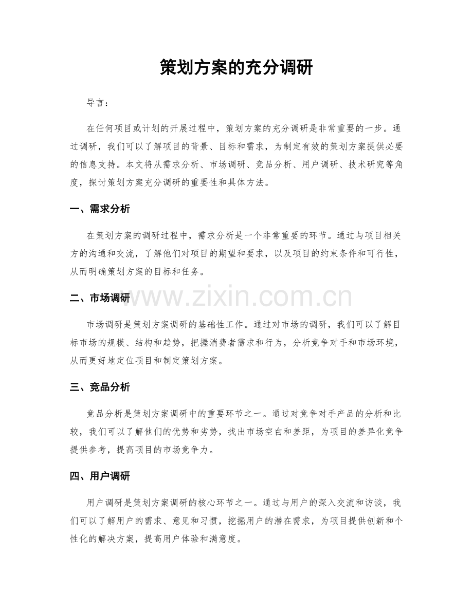 策划方案的充分调研.docx_第1页