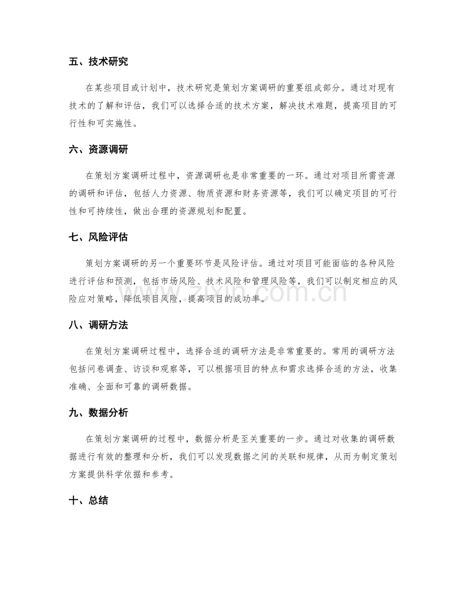 策划方案的充分调研.docx_第2页