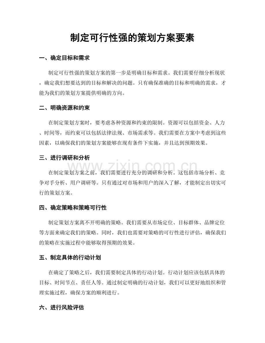 制定可行性强的策划方案要素.docx_第1页