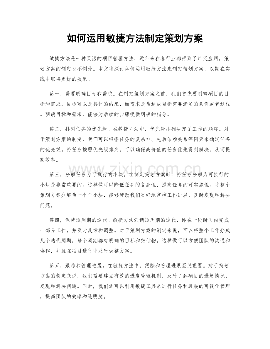 如何运用敏捷方法制定策划方案.docx_第1页