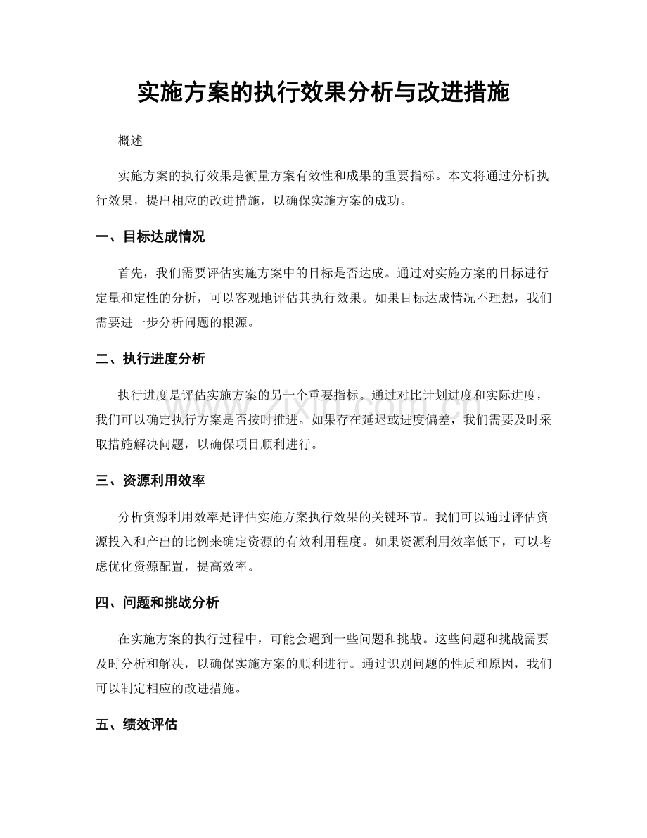 实施方案的执行效果分析与改进措施.docx_第1页