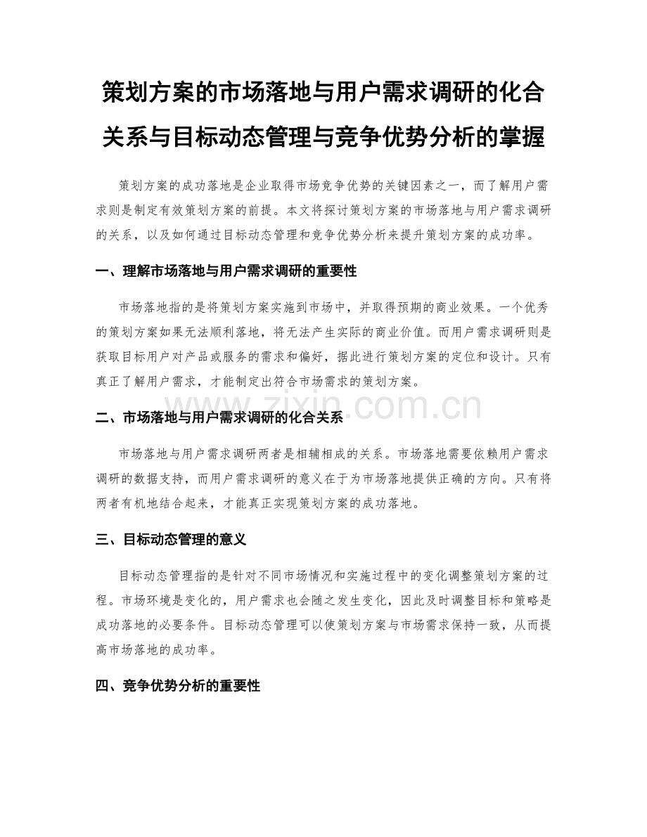 策划方案的市场落地与用户需求调研的化合关系与目标动态管理与竞争优势分析的掌握.docx_第1页