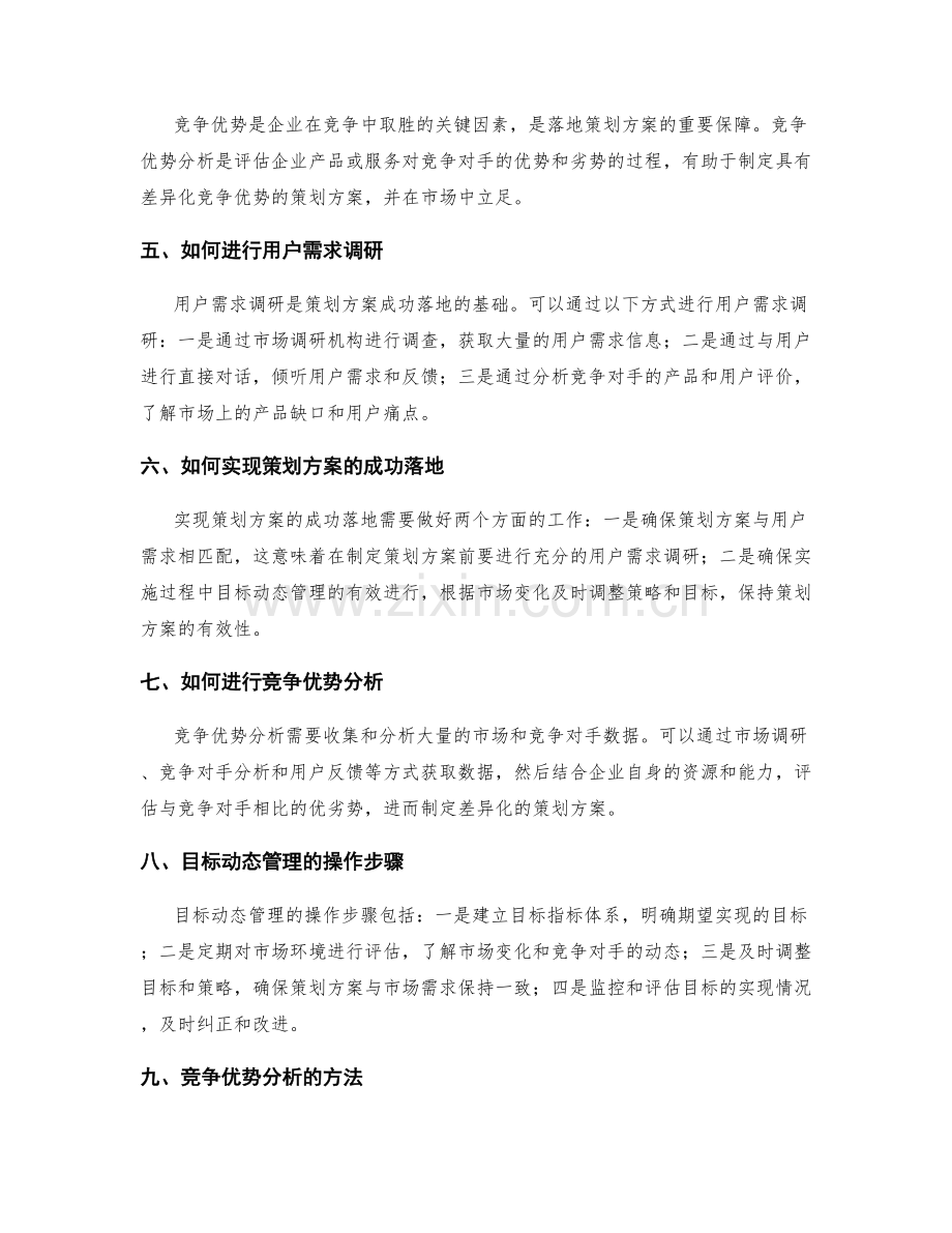 策划方案的市场落地与用户需求调研的化合关系与目标动态管理与竞争优势分析的掌握.docx_第2页