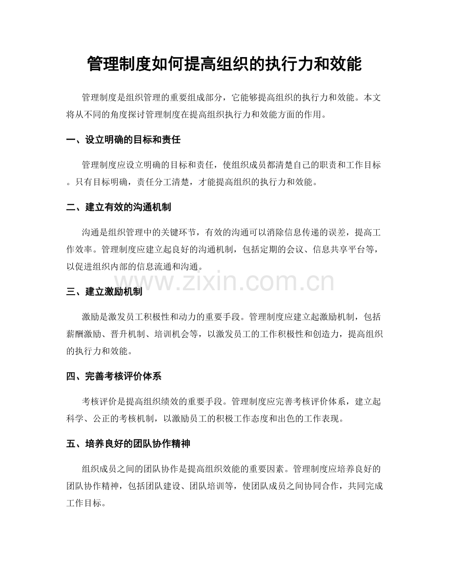 管理制度如何提高组织的执行力和效能.docx_第1页